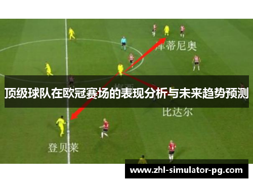 顶级球队在欧冠赛场的表现分析与未来趋势预测