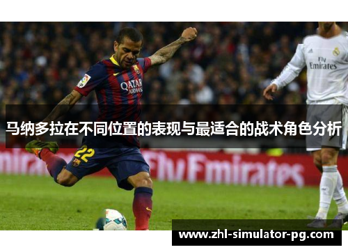 马纳多拉在不同位置的表现与最适合的战术角色分析