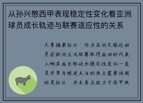 从孙兴慜西甲表现稳定性变化看亚洲球员成长轨迹与联赛适应性的关系
