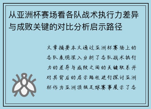 从亚洲杯赛场看各队战术执行力差异与成败关键的对比分析启示路径