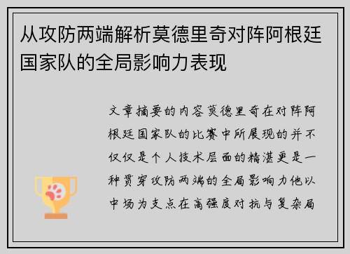 从攻防两端解析莫德里奇对阵阿根廷国家队的全局影响力表现