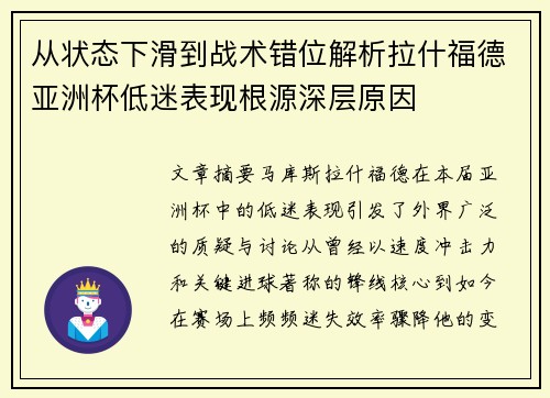 从状态下滑到战术错位解析拉什福德亚洲杯低迷表现根源深层原因