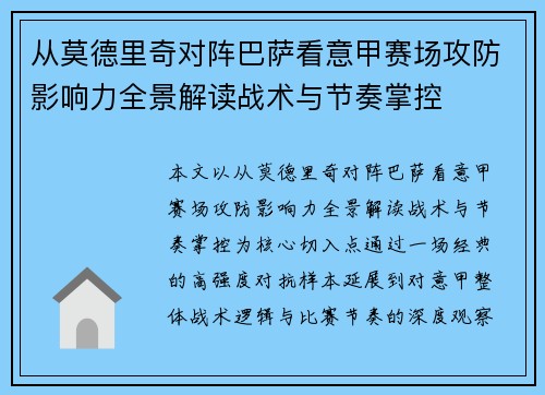 从莫德里奇对阵巴萨看意甲赛场攻防影响力全景解读战术与节奏掌控