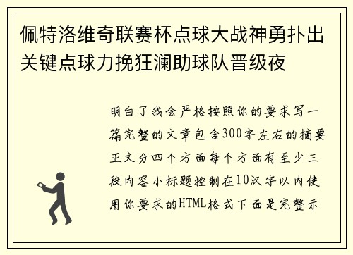 佩特洛维奇联赛杯点球大战神勇扑出关键点球力挽狂澜助球队晋级夜