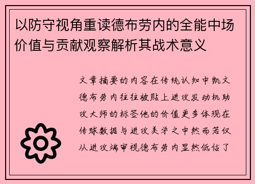 以防守视角重读德布劳内的全能中场价值与贡献观察解析其战术意义